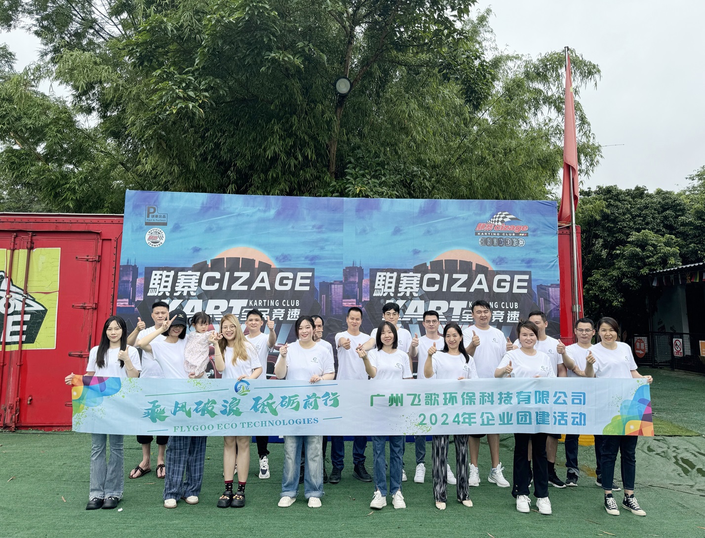 廣州飛歌環(huán)保科技有限公司：凝心聚力，共創(chuàng)綠色未來——員工團(tuán)建活動(dòng)精彩瞬間