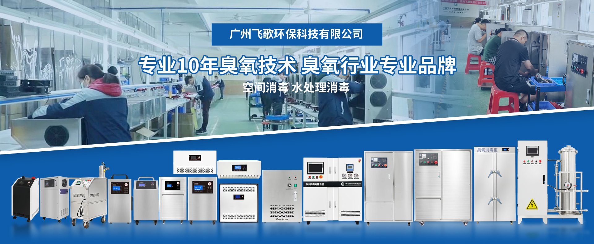 知名臭氧發(fā)生器廠家推薦-廣州飛歌環(huán)?？萍加邢薰?></a>

                                </div>

                                <div   id=